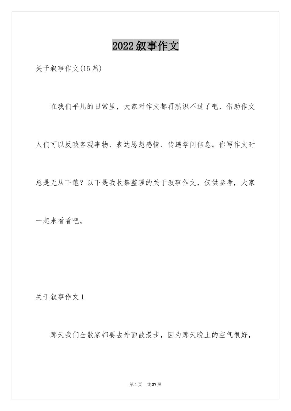 2024叙事作文_390_第1页