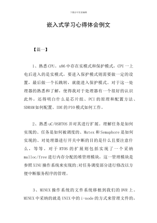 嵌入式学习心得体会例文