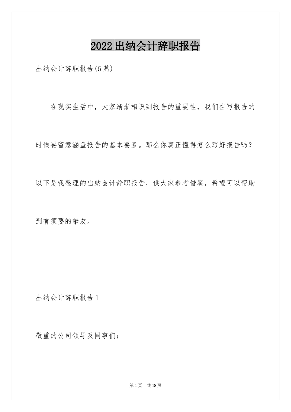 2024出纳会计辞职报告_第1页