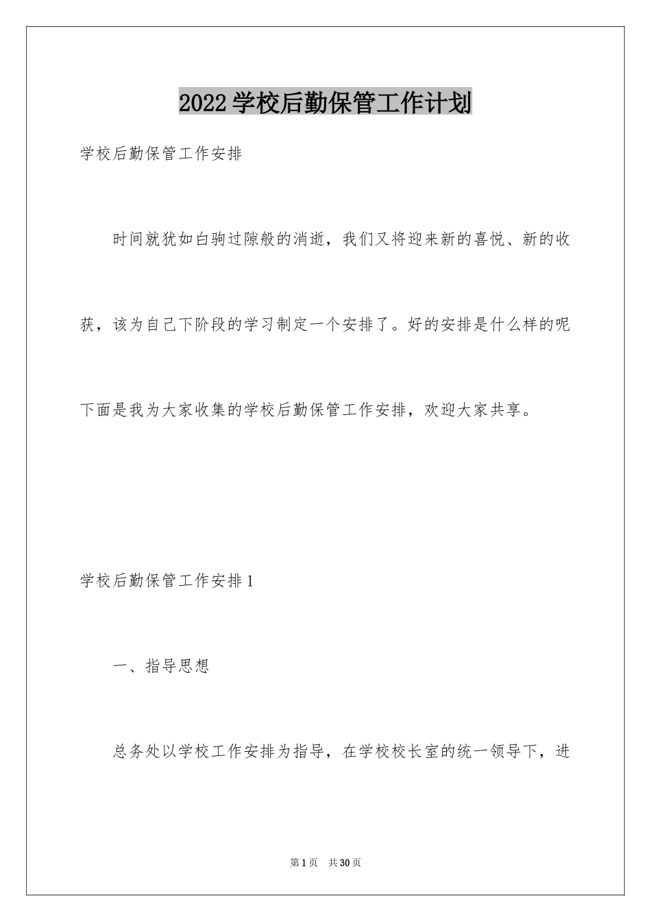 2024学校后勤保管工作计划_第1页