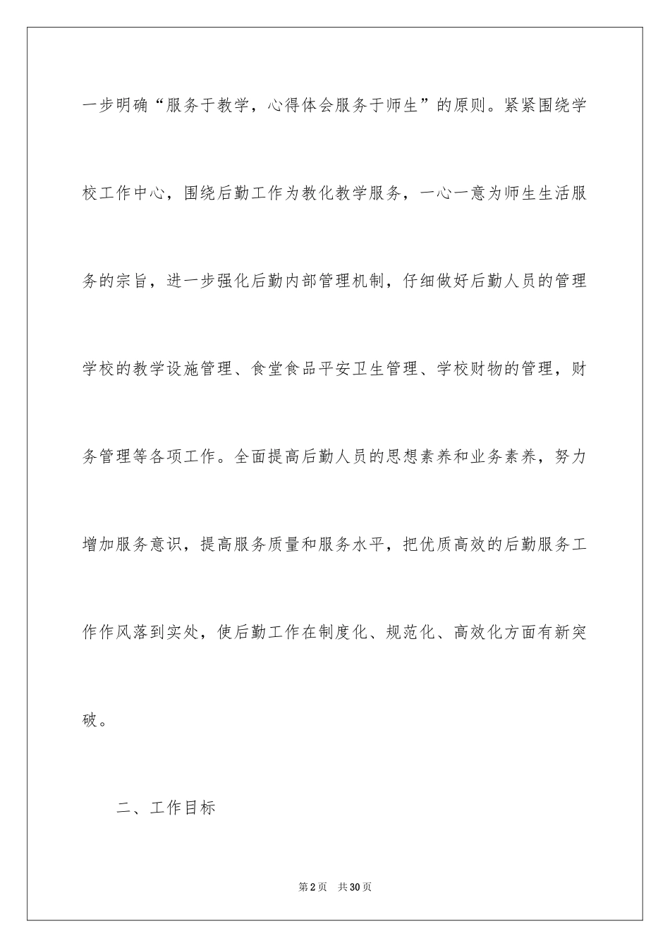 2024学校后勤保管工作计划_第2页