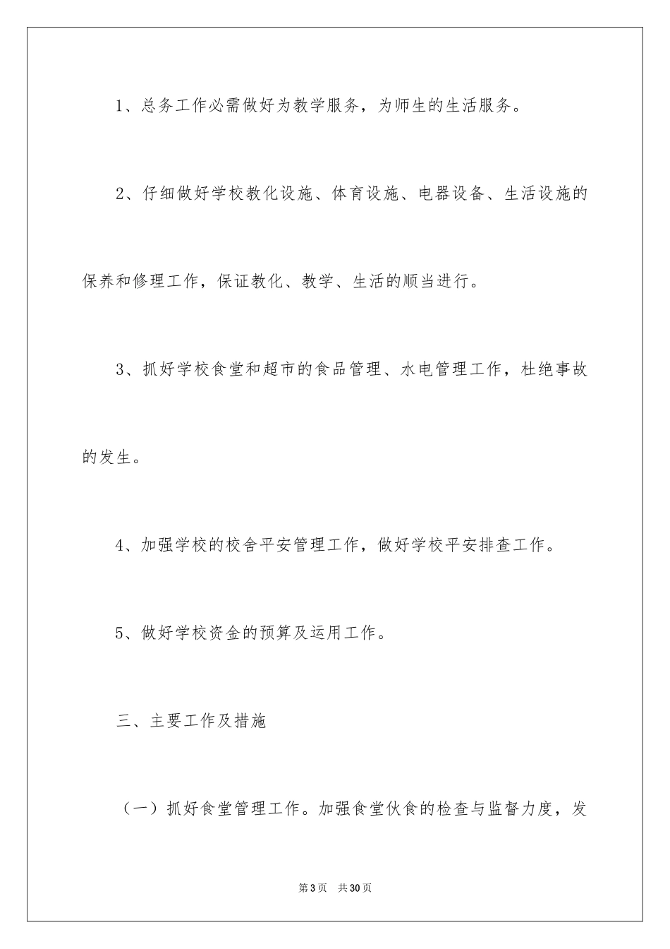 2024学校后勤保管工作计划_第3页