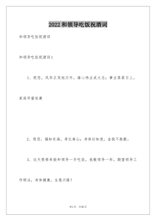 2024和领导吃饭祝酒词_1