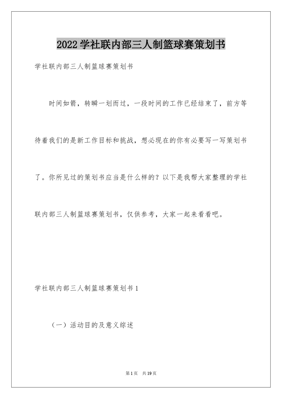 2024学社联内部三人制篮球赛策划书_1_第1页