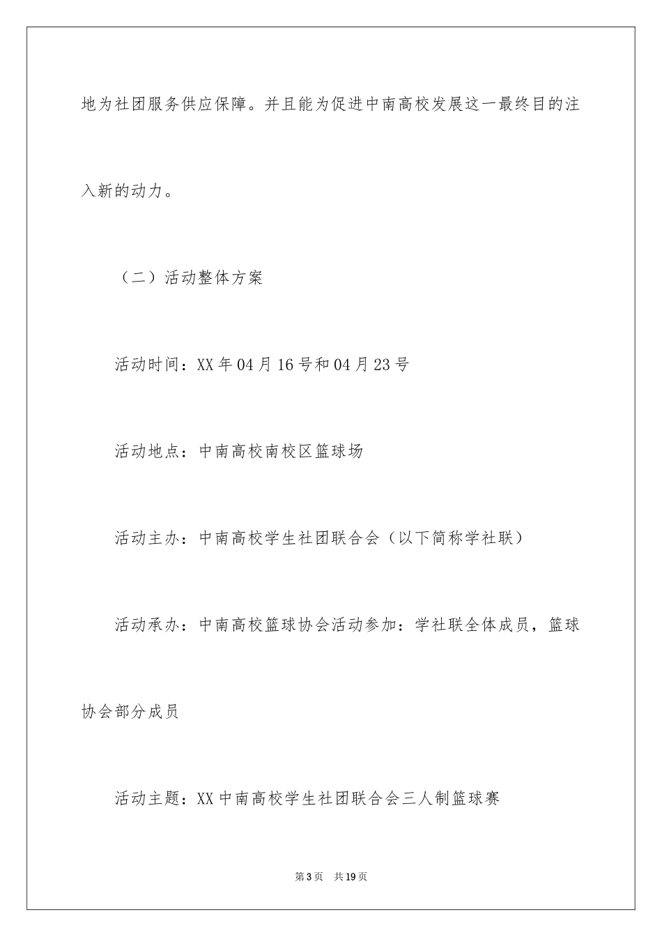 2024学社联内部三人制篮球赛策划书_1_第3页