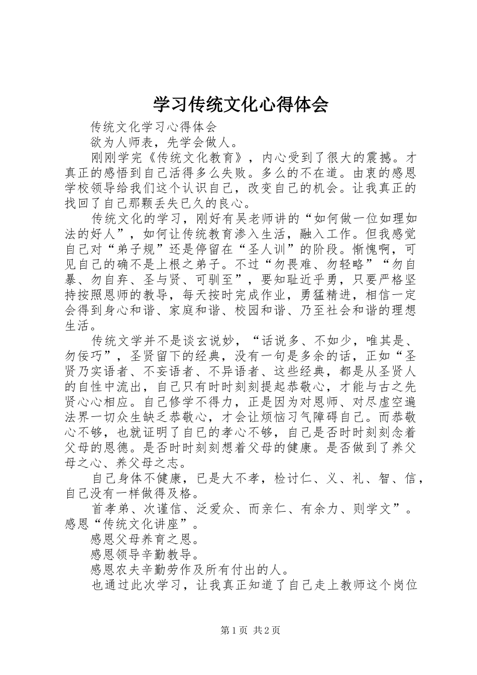 学习传统文化心得体会_第1页
