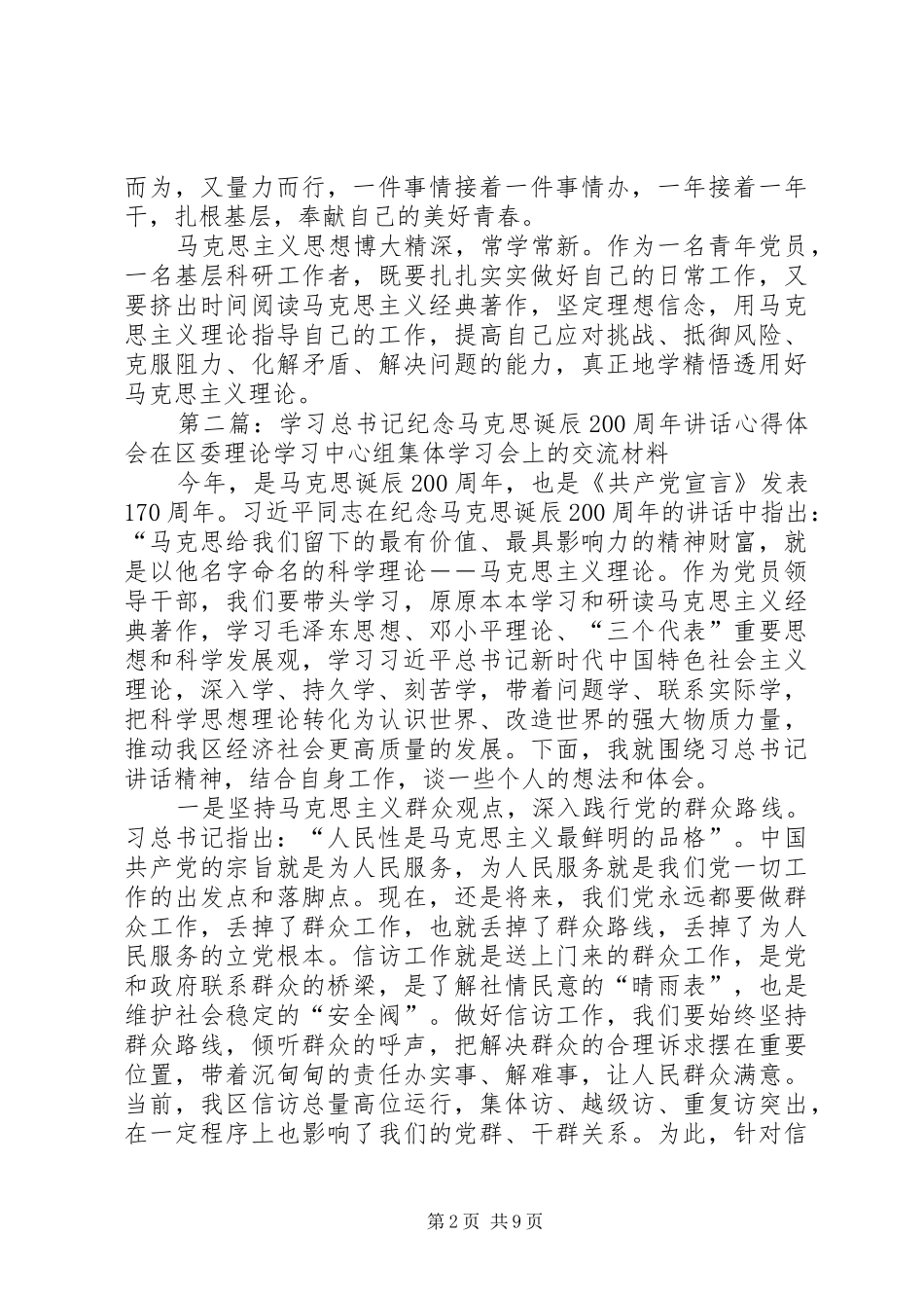 学习马克思诞辰200周年讲话心得_第2页