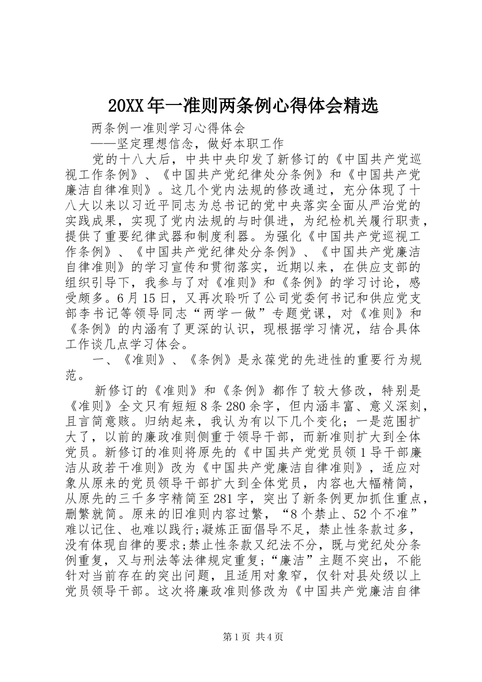 20XX年一准则两条例心得体会精选 (2)_第1页