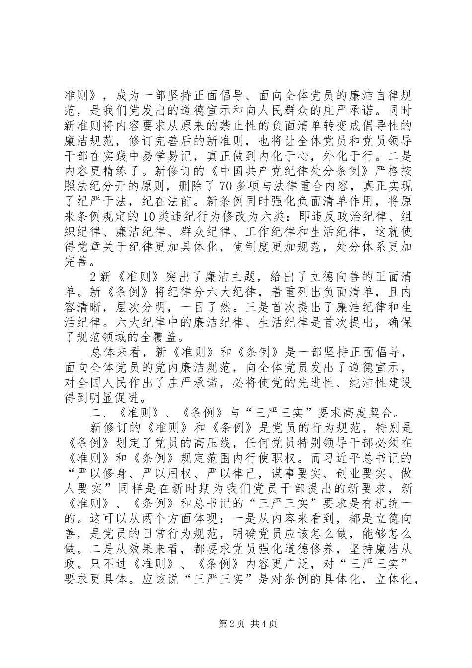 20XX年一准则两条例心得体会精选 (2)_第2页