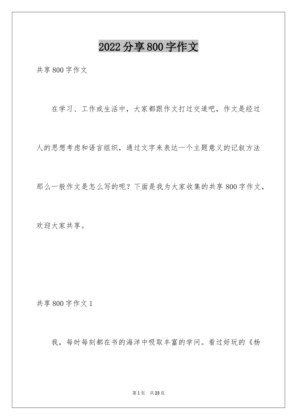 2024分享800字作文_第1页