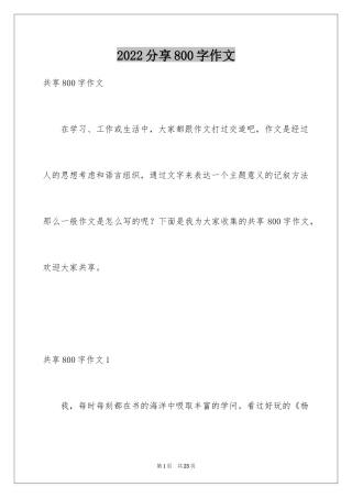 2024分享800字作文
