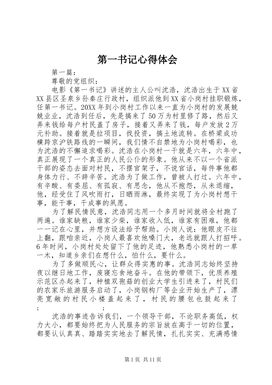 第一书记心得体会_第1页