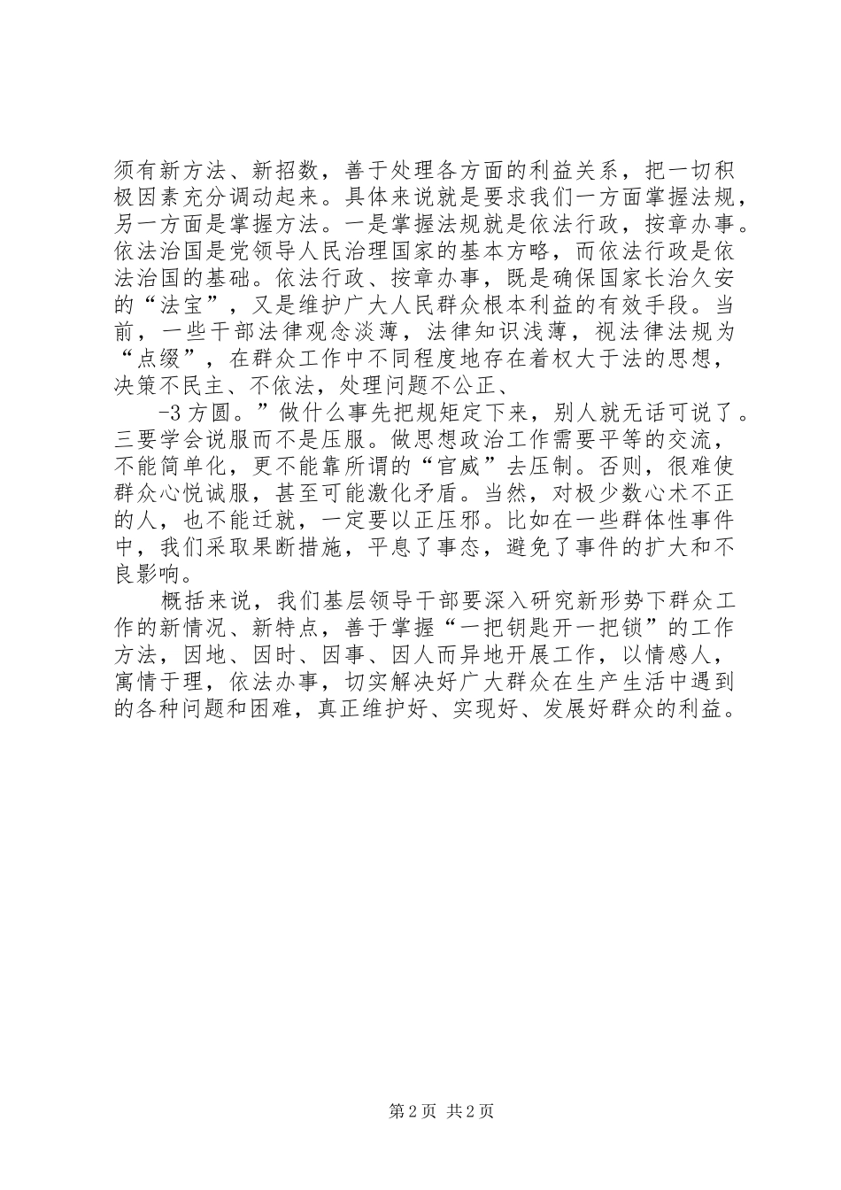 新形势下做好群众工作心得体会_第2页