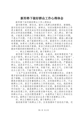 新形势下做好群众工作心得体会