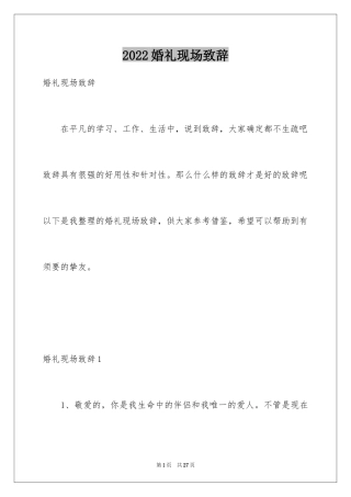 2024婚礼现场致辞_2