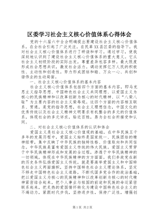 区委学习社会主义核心价值体系心得体会