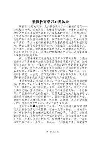 素质教育学习心得体会