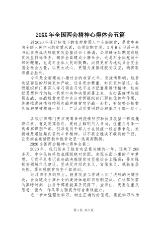 20XX年全国两会精神心得体会五篇