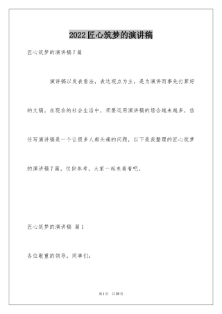 2024匠心筑梦的演讲稿_3