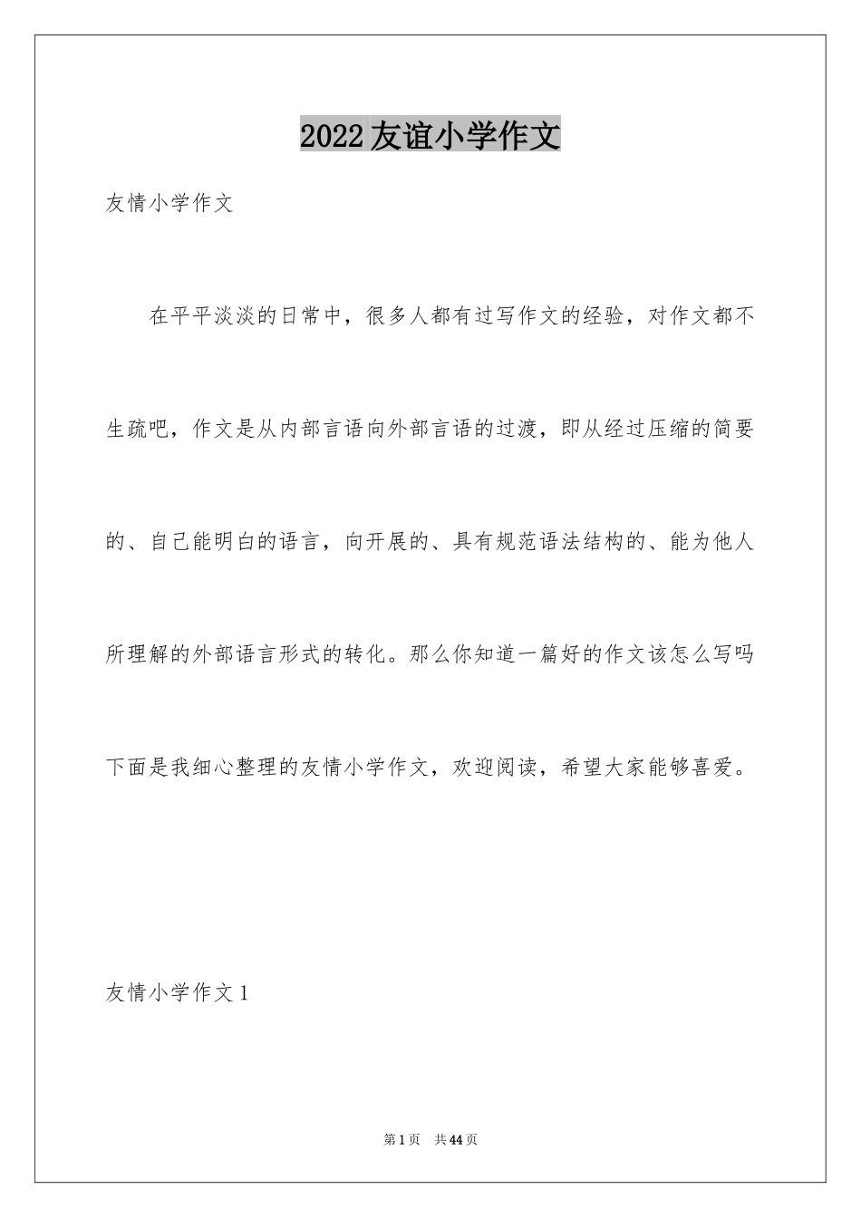 2024友谊小学作文_25_第1页