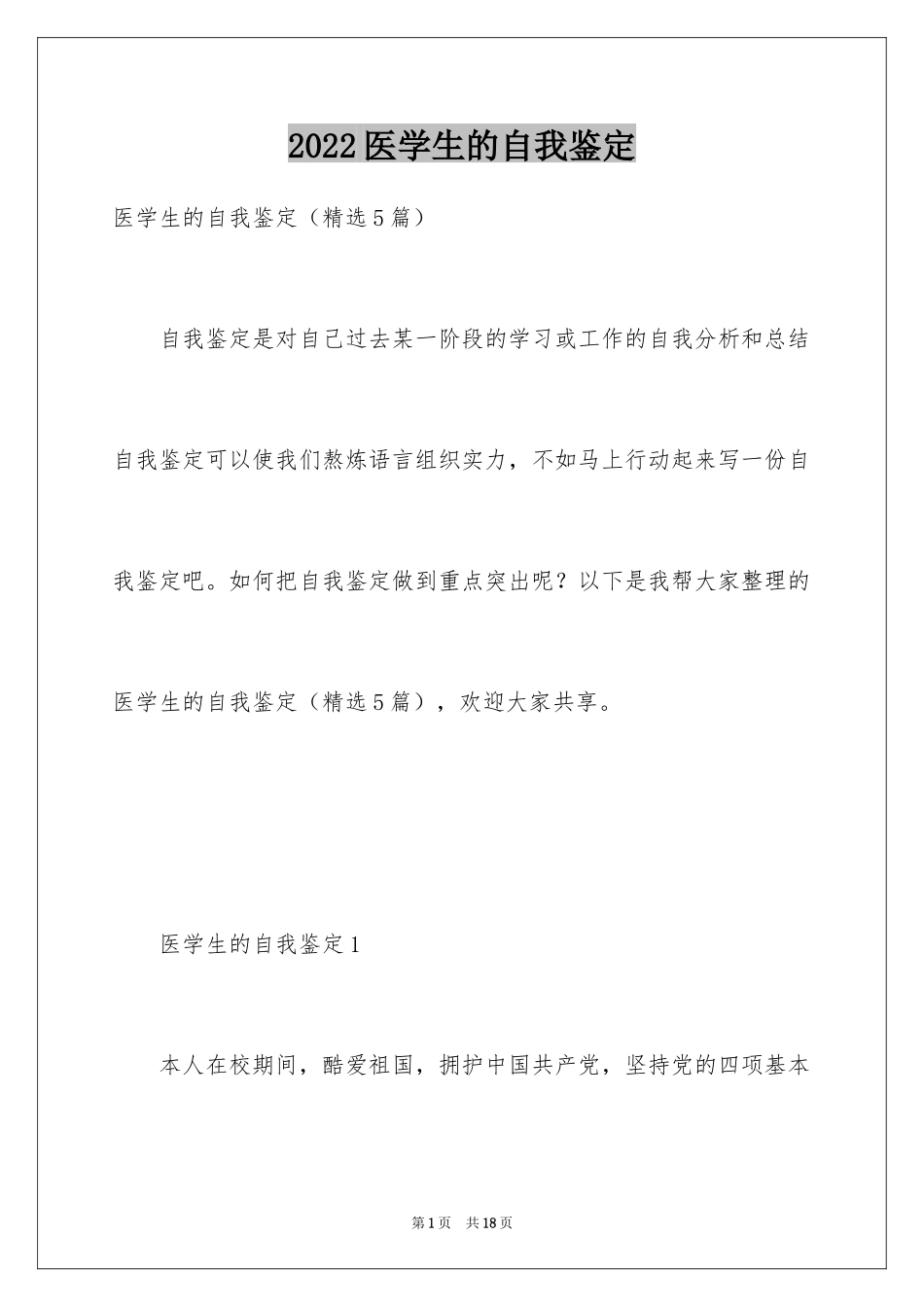 2024医学生的自我鉴定_第1页