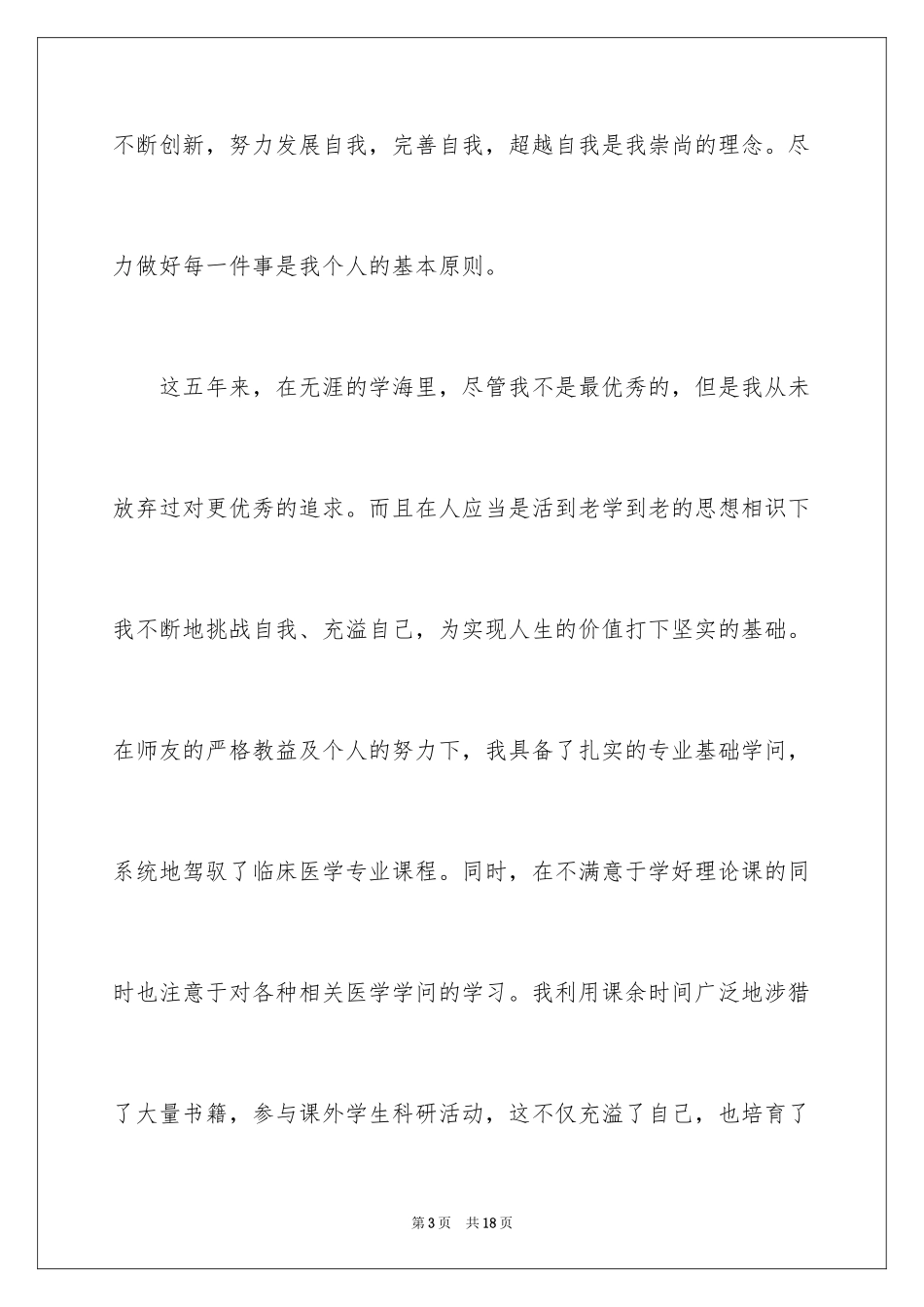 2024医学生的自我鉴定_第3页