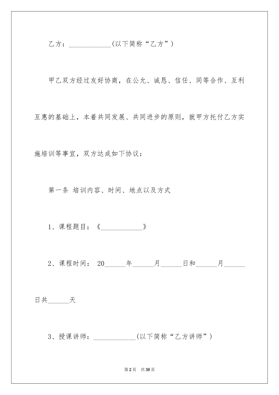 2024员工培训协议书_5_第2页