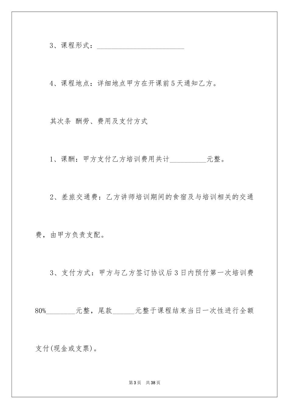 2024员工培训协议书_5_第3页