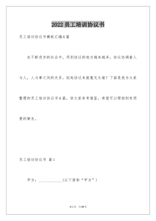 2024员工培训协议书_5