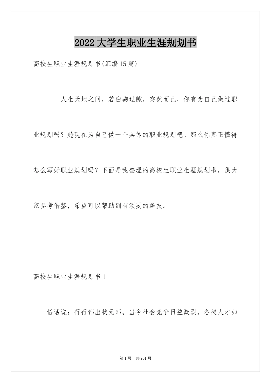 2024大学生职业生涯规划书_5_第1页