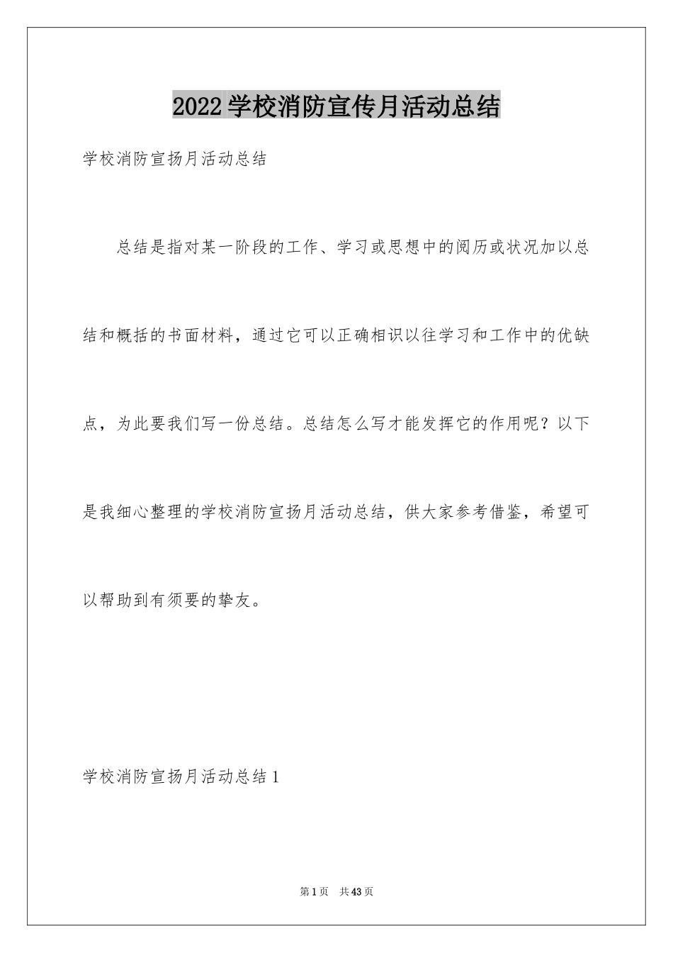 2024学校消防宣传月活动总结_1_第1页