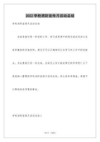 2024学校消防宣传月活动总结_1