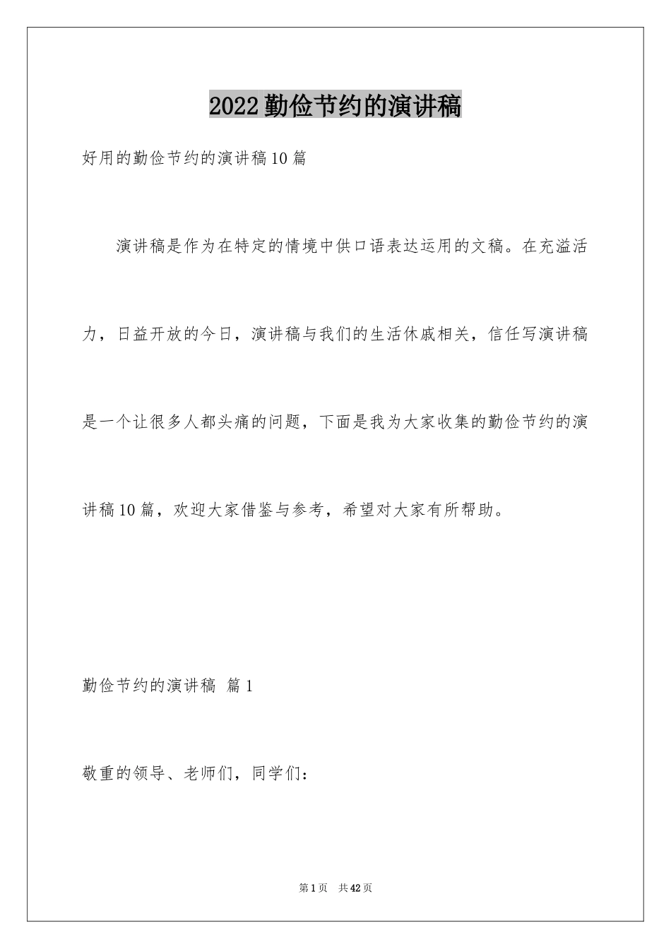 2024勤俭节约的演讲稿_199_第1页