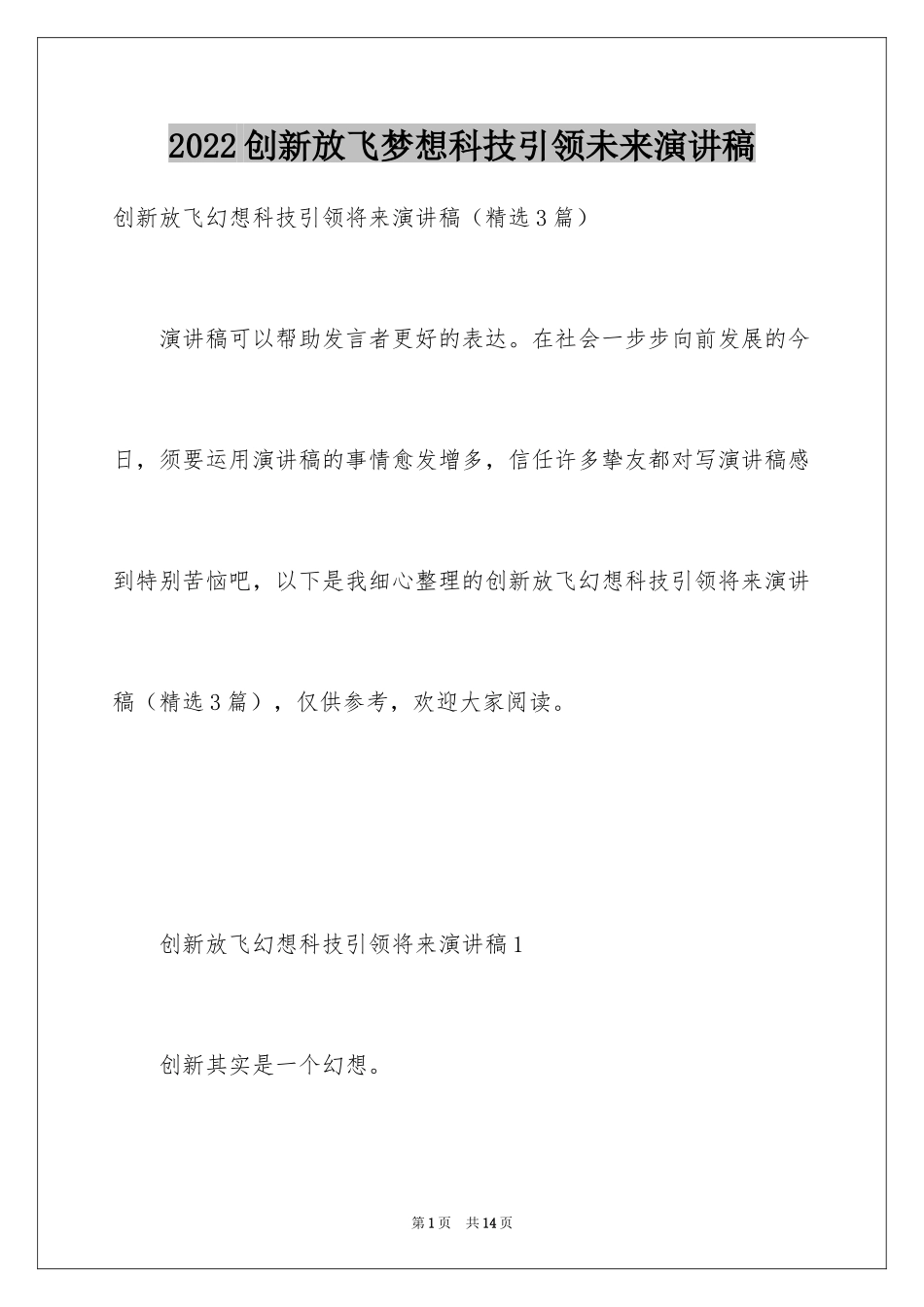 2024创新放飞梦想科技引领未来演讲稿_第1页