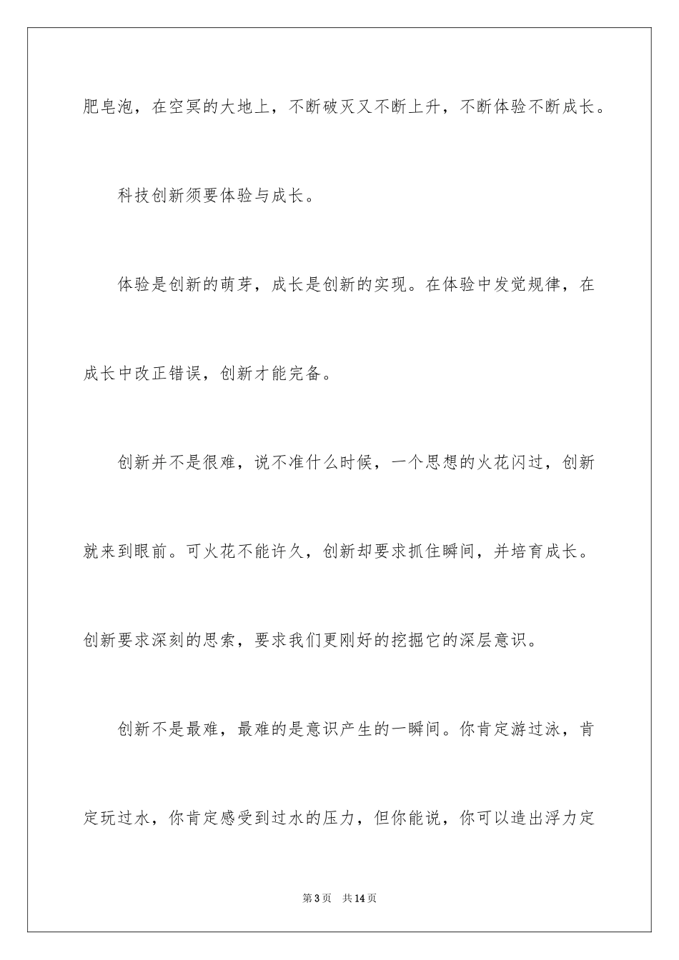 2024创新放飞梦想科技引领未来演讲稿_第3页
