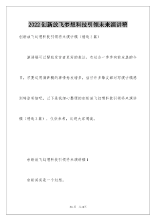 2024创新放飞梦想科技引领未来演讲稿