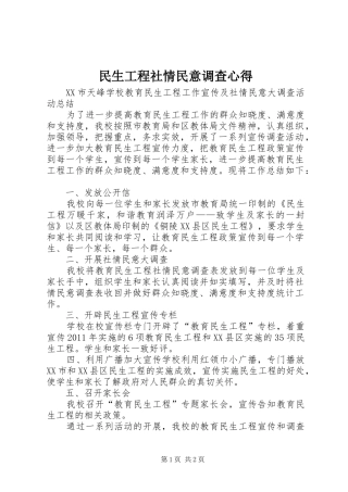 民生工程社情民意调查心得