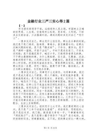 金融行业三严三实心得2篇 (4)