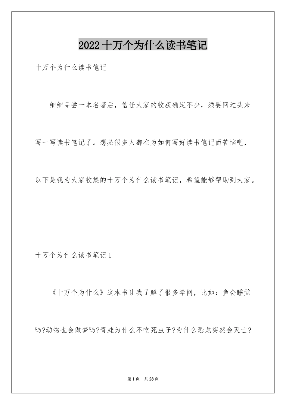 2024十万个为什么读书笔记_9_第1页