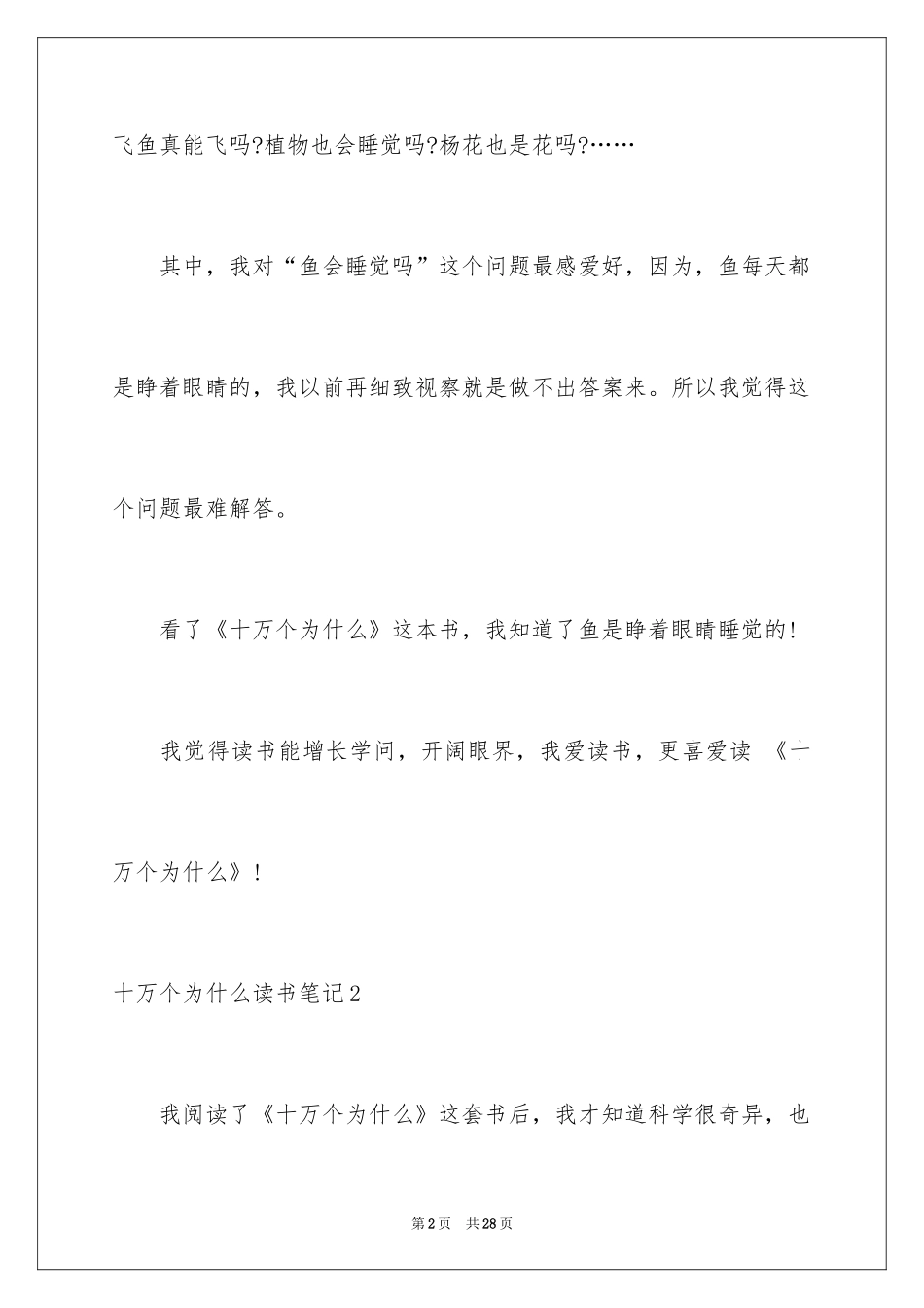 2024十万个为什么读书笔记_9_第2页