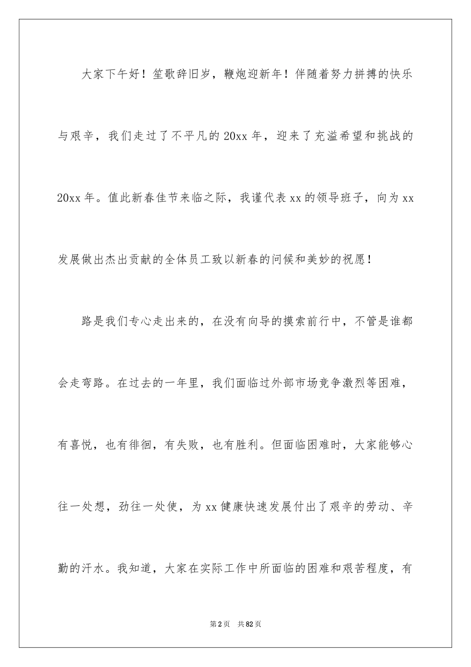 2024公司年会发言稿_60_第2页