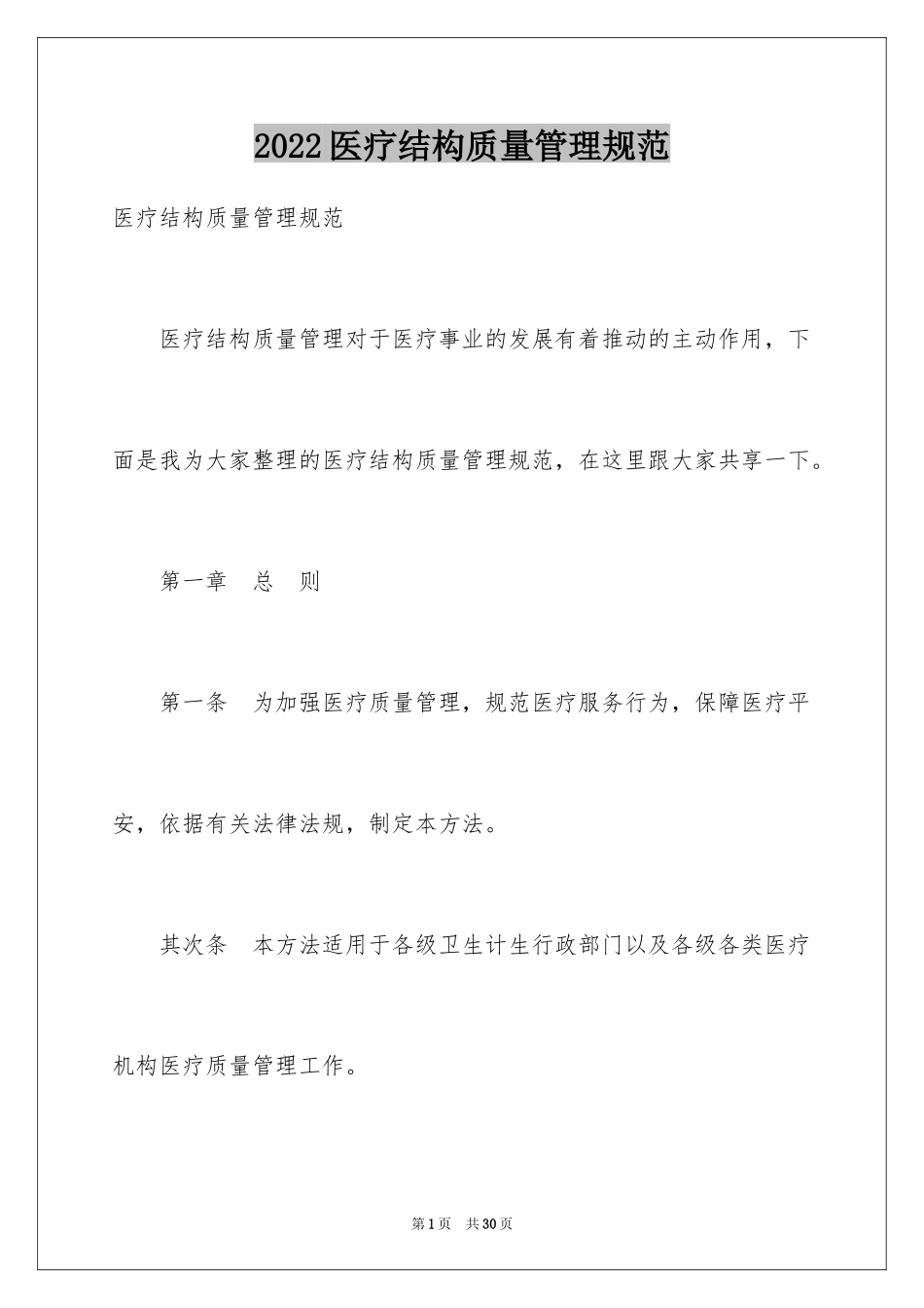 2024医疗结构质量管理规范_第1页