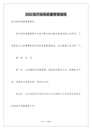 2024医疗结构质量管理规范