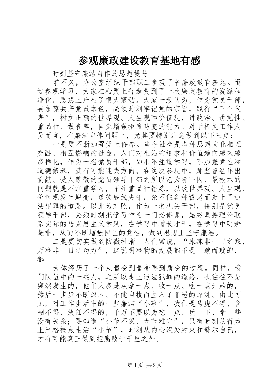 参观廉政建设教育基地有感_第1页
