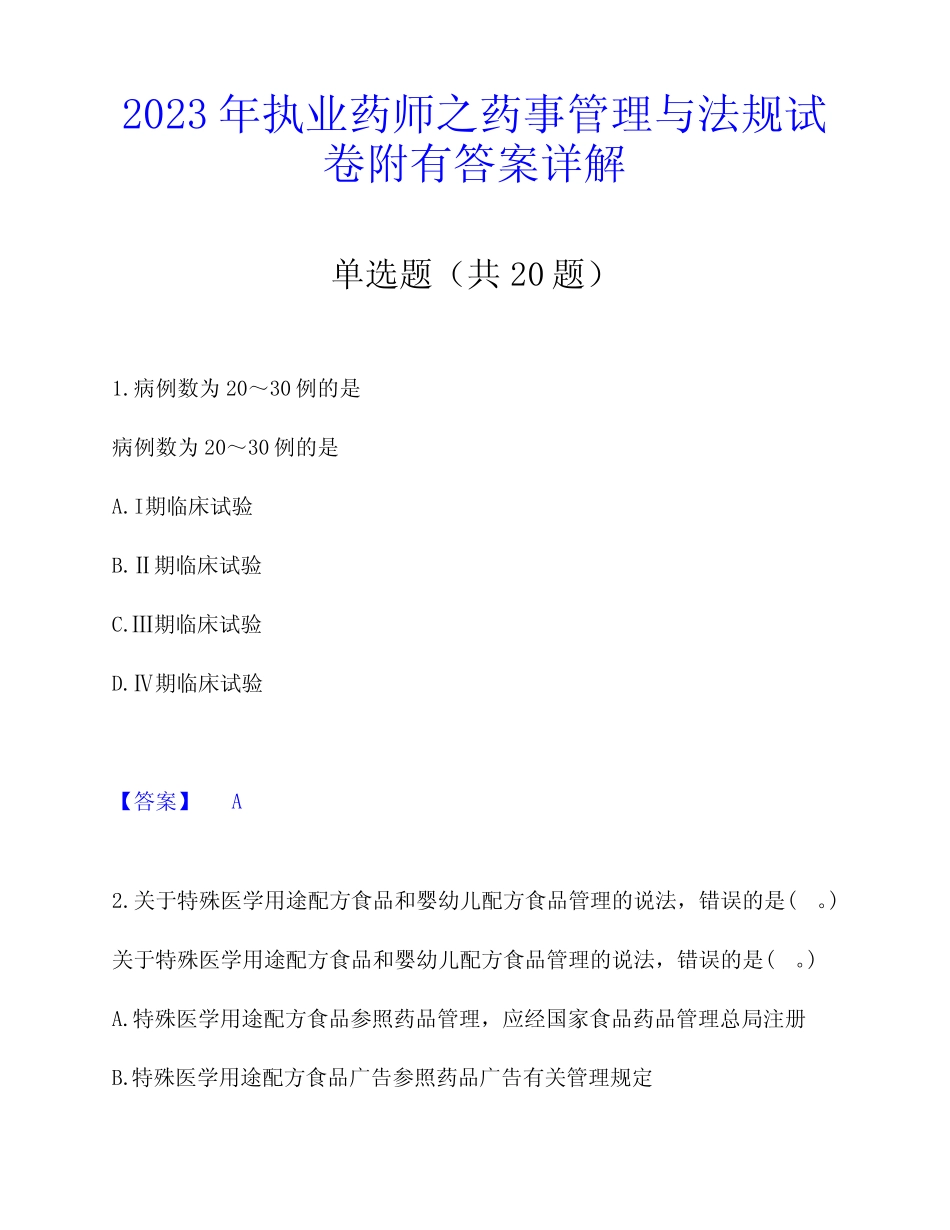 2023年执业药师之药事管理与法规试卷附有答案详解 _第1页