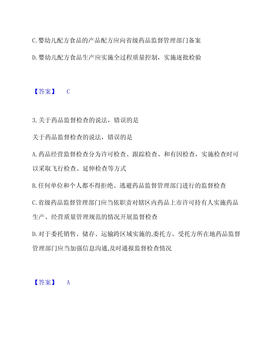 2023年执业药师之药事管理与法规试卷附有答案详解 _第2页