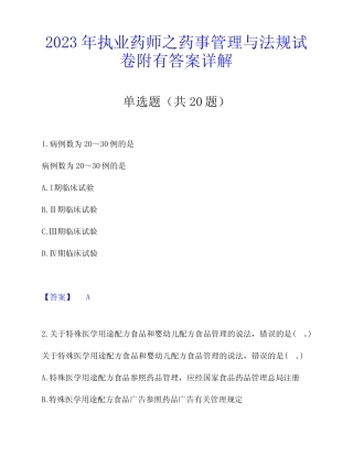 2023年执业药师之药事管理与法规试卷附有答案详解 