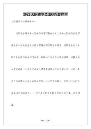 2024大队辅导员述职报告样本