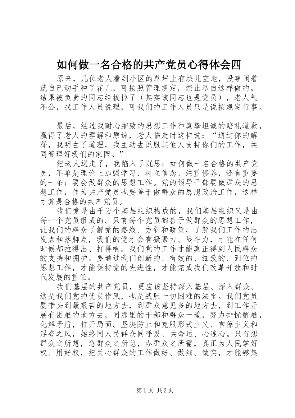 如何做一名合格的共产党员心得体会四_第1页