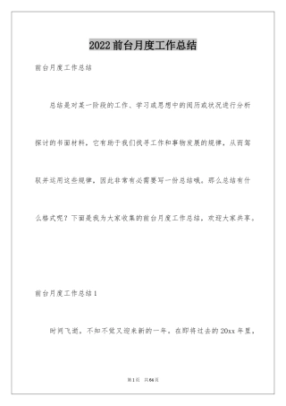 2024前台月度工作总结_1